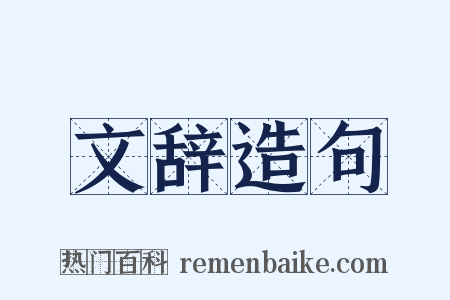 文辞造句是什么意思的图片